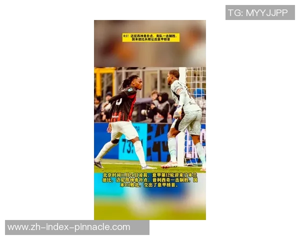 意甲最新动态迈尼昂欲离开米兰国米锁定曼联弃将目标